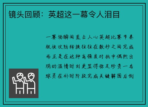 镜头回顾：英超这一幕令人泪目