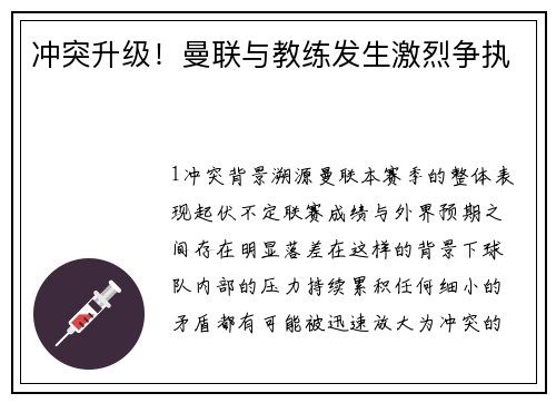 冲突升级！曼联与教练发生激烈争执