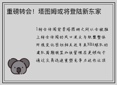 重磅转会！塔图姆或将登陆新东家