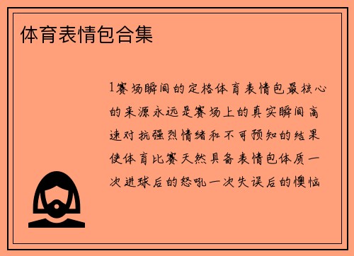 体育表情包合集