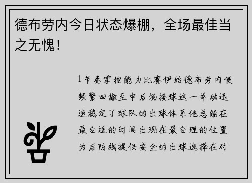 德布劳内今日状态爆棚，全场最佳当之无愧！