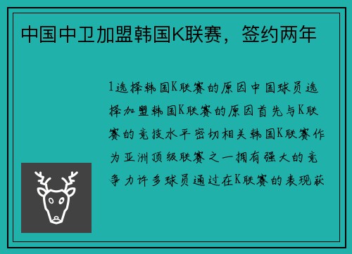 中国中卫加盟韩国K联赛，签约两年