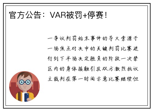 官方公告：VAR被罚+停赛！