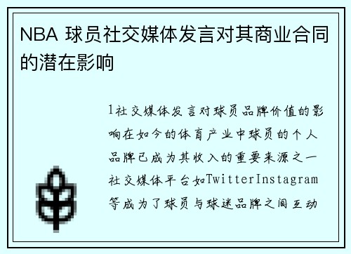 NBA 球员社交媒体发言对其商业合同的潜在影响