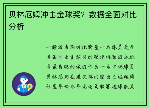 贝林厄姆冲击金球奖？数据全面对比分析