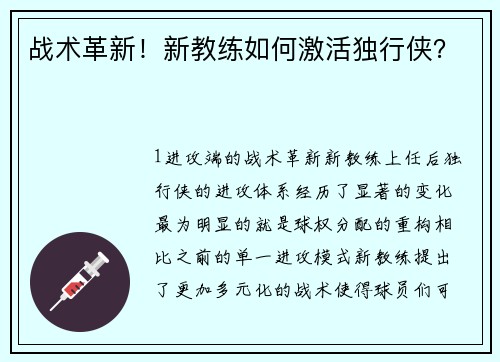 战术革新！新教练如何激活独行侠？