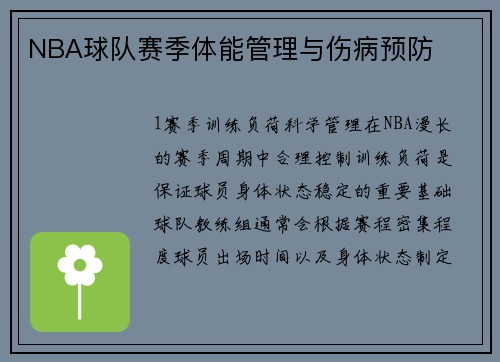 NBA球队赛季体能管理与伤病预防