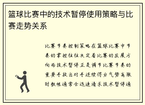 篮球比赛中的技术暂停使用策略与比赛走势关系