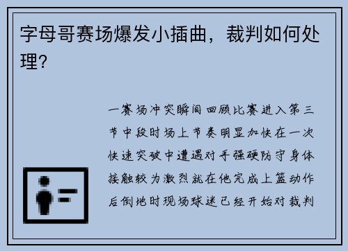 字母哥赛场爆发小插曲，裁判如何处理？