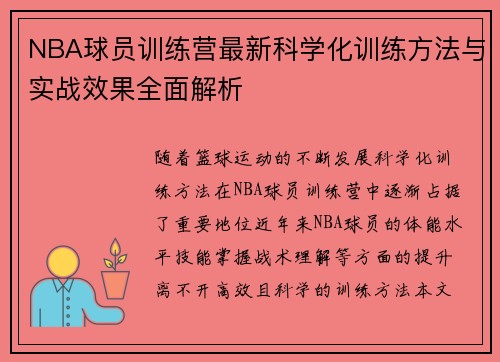 NBA球员训练营最新科学化训练方法与实战效果全面解析