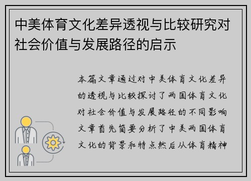 中美体育文化差异透视与比较研究对社会价值与发展路径的启示