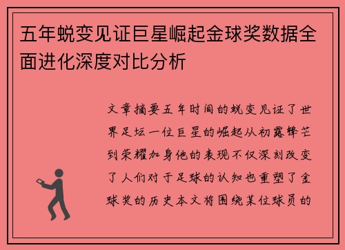 五年蜕变见证巨星崛起金球奖数据全面进化深度对比分析
