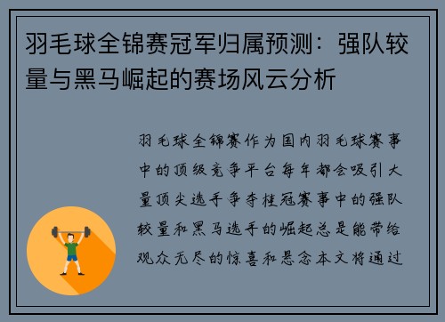 羽毛球全锦赛冠军归属预测：强队较量与黑马崛起的赛场风云分析