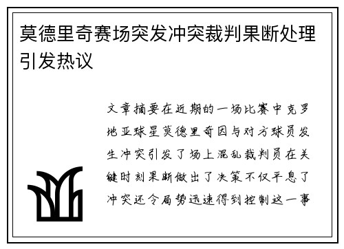 莫德里奇赛场突发冲突裁判果断处理引发热议