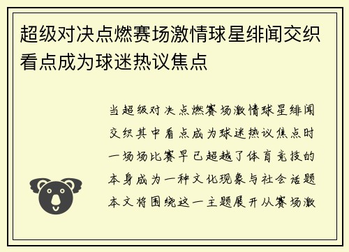 超级对决点燃赛场激情球星绯闻交织看点成为球迷热议焦点