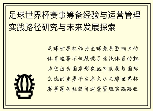 足球世界杯赛事筹备经验与运营管理实践路径研究与未来发展探索