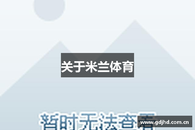 关于米兰体育